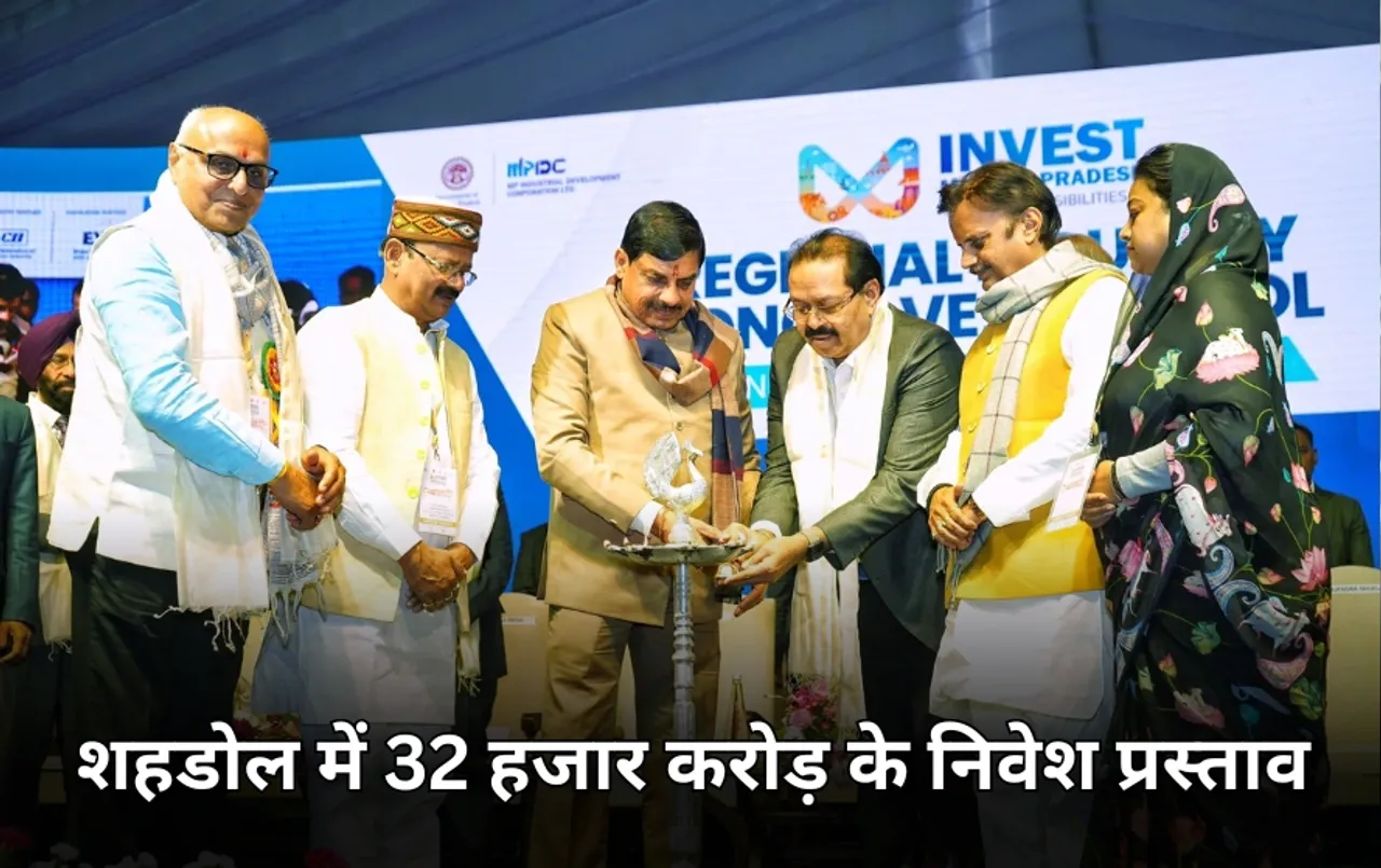 शहडोल रीजनल इंडस्ट्री कॉन्क्लेव: टोरंटो पावर करेगा 18 हजार करोड़ रुपए का निवेश, 7000 लोगों को मिलेगा रोजगार