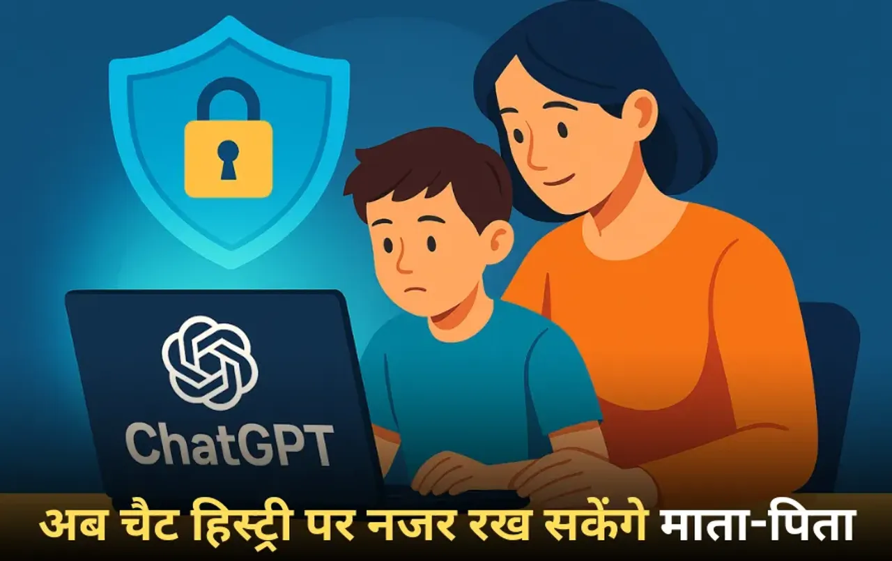 ChatGPT Parental Controls: चैट हिस्ट्री पर नजर रख सकेंगे माता-पिता, बच्चों की सुरक्षा के लिए ChatGPT का बड़ा कदम