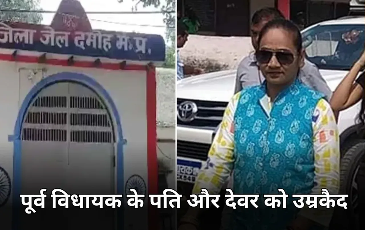 कांग्रेस नेता देवेंद्र चौरसिया हत्याकांड मामले में सजा: पूर्व विधायक रामबाई के पति-देवर समेत सभी आरोपियों को उम्रकैद