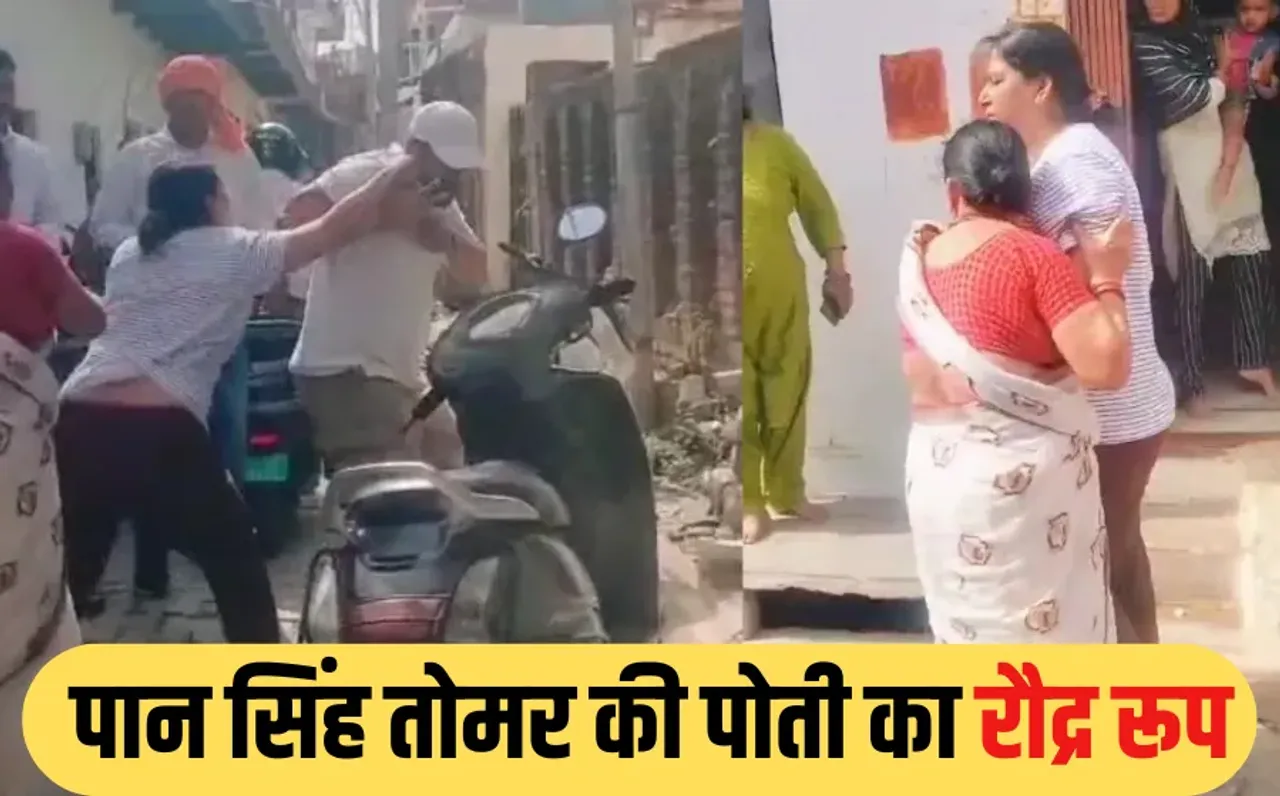 UP NEWS: चंबल के डकैत रहे पान सिंह तोमर की पोती ने JE को मारे 7 थप्पड़, स्मार्ट मीटर लगाने गई थी बिजली विभाग की टीम