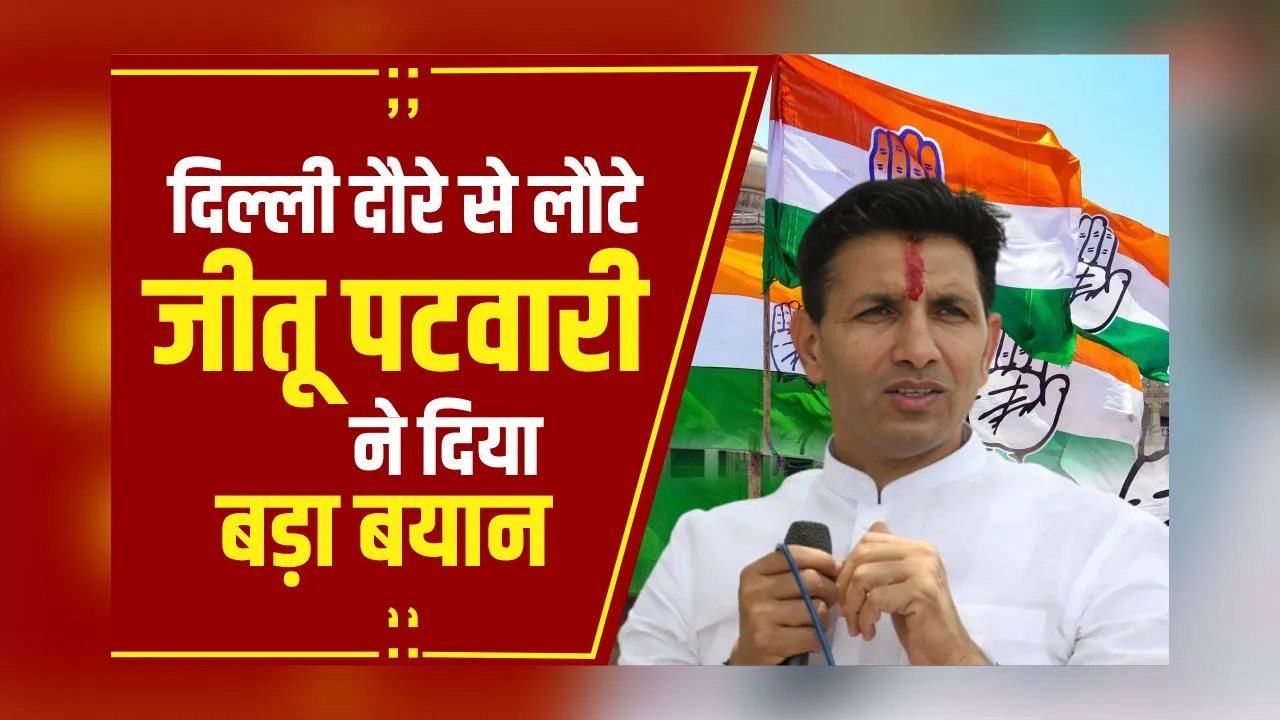Breaking News: Congress कार्यकारिणी की सूची को लेकर PCC चीफ Jitu Patwari का बड़ा बयान, इस दिन आएगी लिस्ट