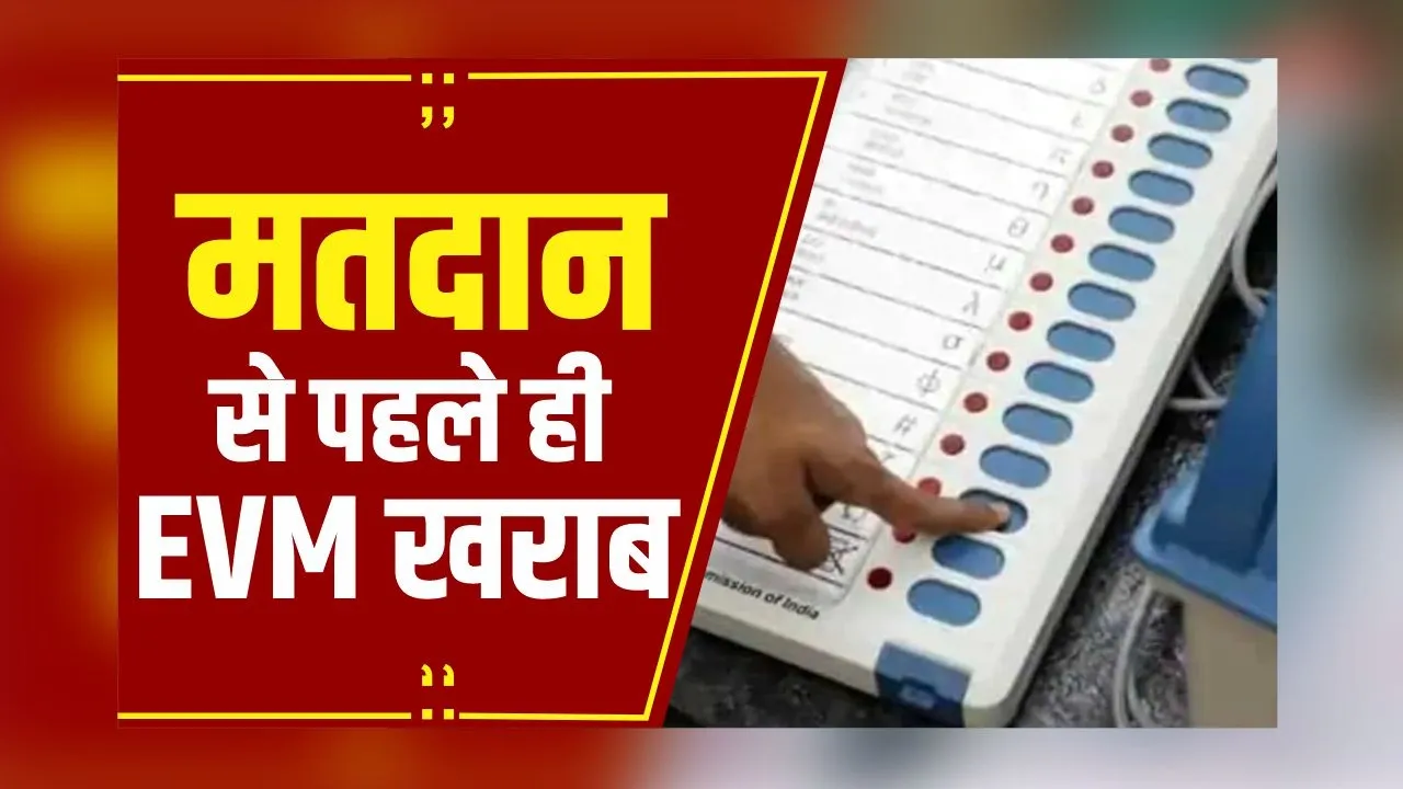 Election Breaking: मतदान से पहले ही EVM खराब, मतदान केंद्र के बाहर लगी लंबी कतार