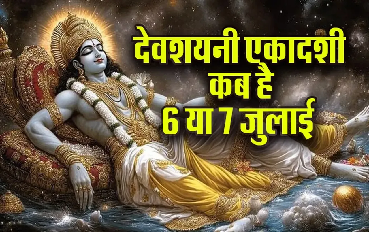 July-2025-me-Dev-Shayani-Ekadashi-Kab-Hai-Hari-Ekadashi