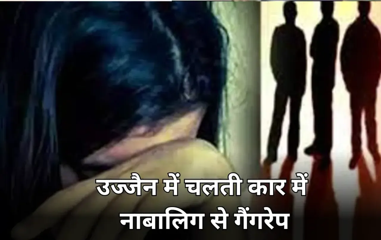 उज्जैन में चलती कार में नाबालिग से गैंगरेप: तीन युवकों ने दिया घिनौनी वारदात को अंजाम, मेडिकल कॉलेज के बाहर छोड़कर भागे