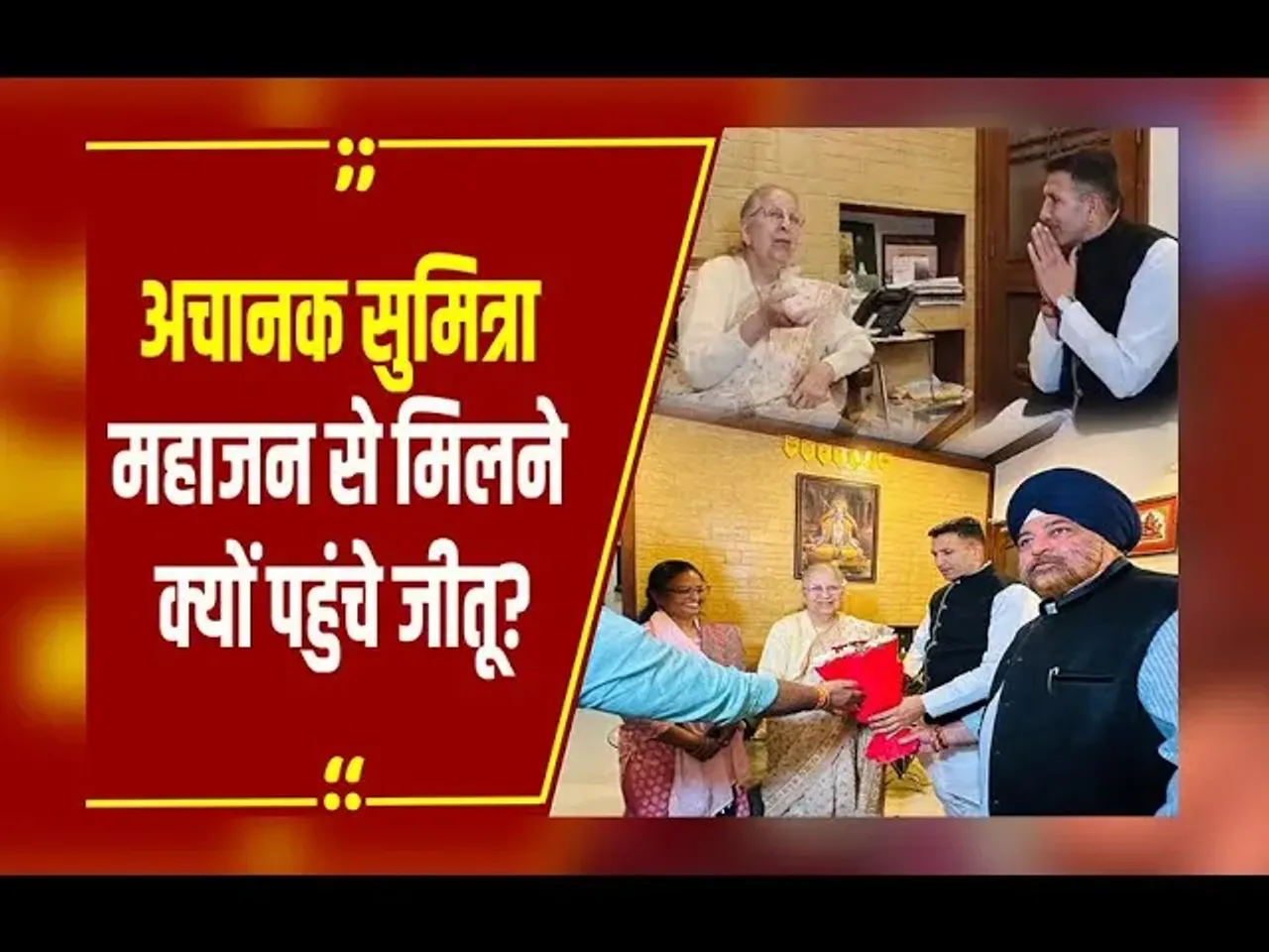 MP NEWS : जीतू-ताई की मुलाकात: अचानक सुमित्रा महाजन से मिलने पहुंचे जीतू पटवारी, इस मुद्दे पर हुई बात!