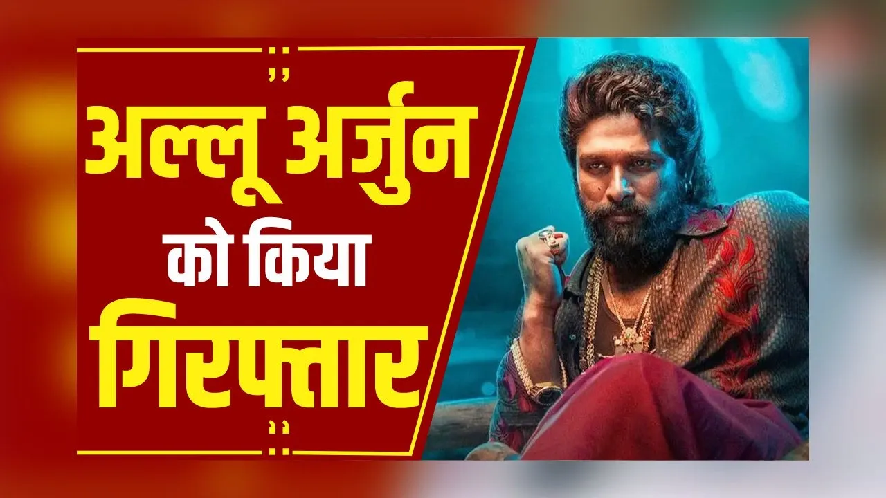Breaking News: Actor Allu Arjun को हैदराबाद पुलिस ने किया गिरफ्तार,संध्या थिएटर केस में एक्शन