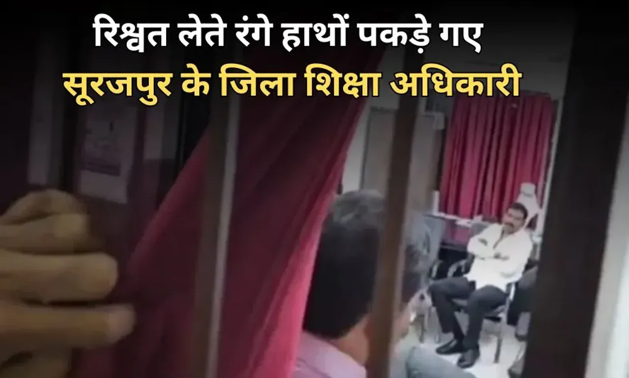 छत्तीसगढ़ के सूरजपुर में रिश्वतखोर DEO गिरफ्तार: 28 फरवरी को होने वाले थे रिटायर, ACB ने एक लाख रुपये घूस लेते धर लिया