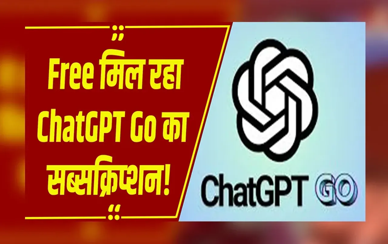 Free Subscription: 4788 रुपये वाला ChatGPT सब्सक्रिप्शन अब फ्री, समझें क्लेम करने का आसान सा तरीका