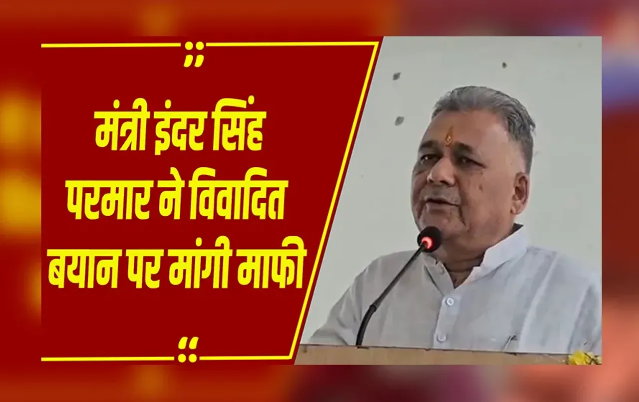 MP NEWS: मंत्री इंदर सिंह परमार ने राजा राममोहन राय को अंग्रेजों का दलाल कहने वाले बयान पर  मांगी माफी