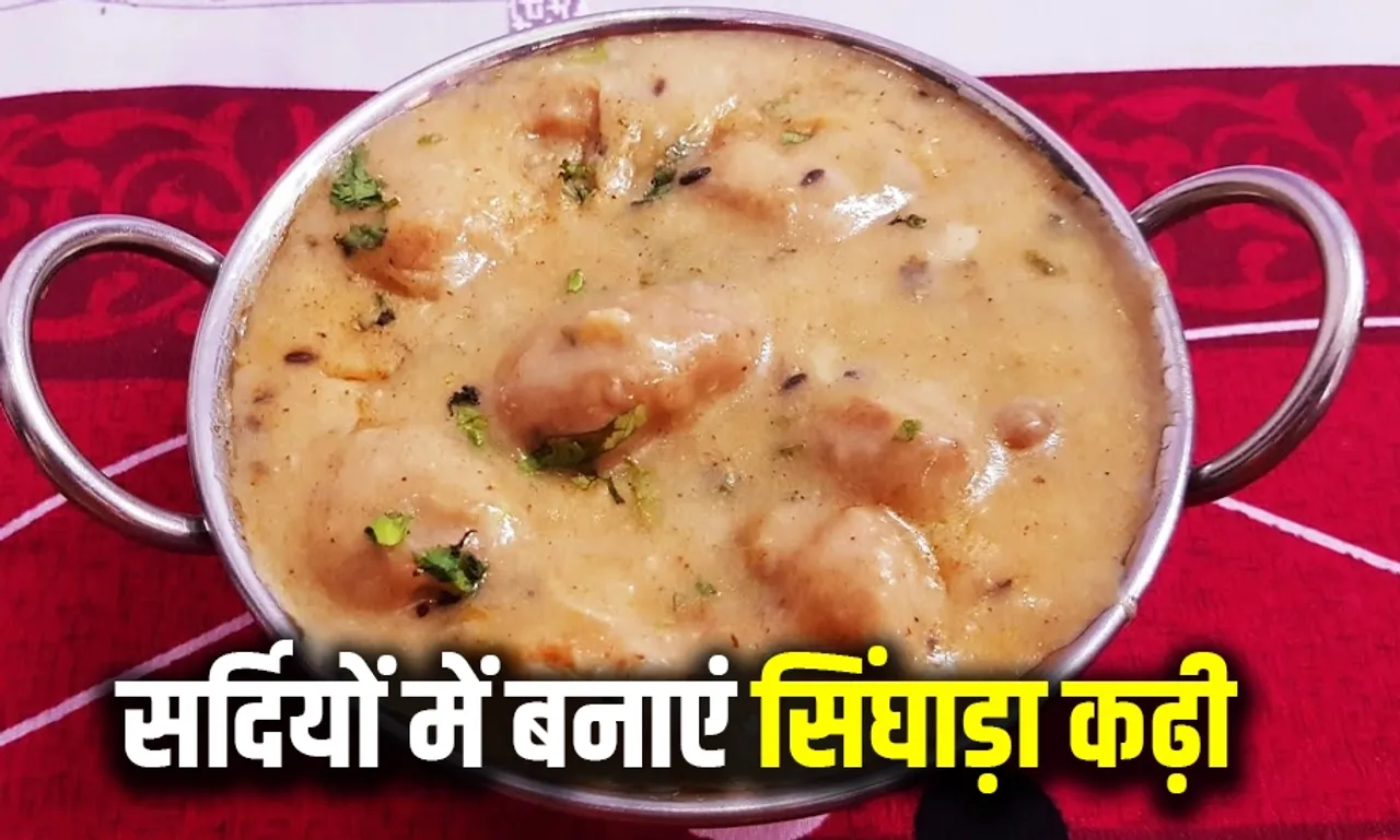 सिंघाड़े को खाने से फिट रहेंगे आप: सर्दियों में तैयार करें सिंघाड़ा कढ़ी, डाइट में जरूर करें शामिल, देखें आसान रेसिपी