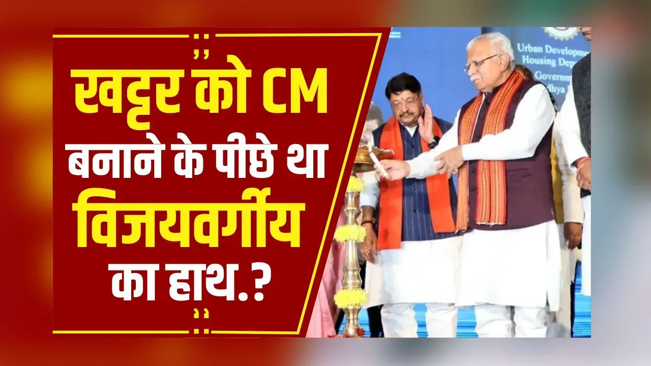 केंद्रीय मंत्री मनोहर लाल खट्टर ने MP सरकार को क्यों बताया पक्षी, Vijayvargiya की तारीफ में ये बोले