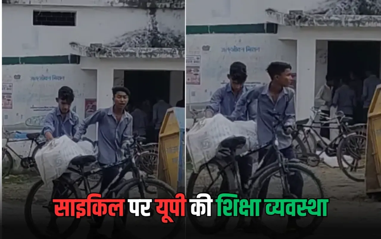 UP News: अंबेडकर नगर में शिक्षा व्यवस्था की खुली पोल, बीआरसी कार्यालय से बच्चों का साइकिल से किताब ढोने का वीडियो वायरल