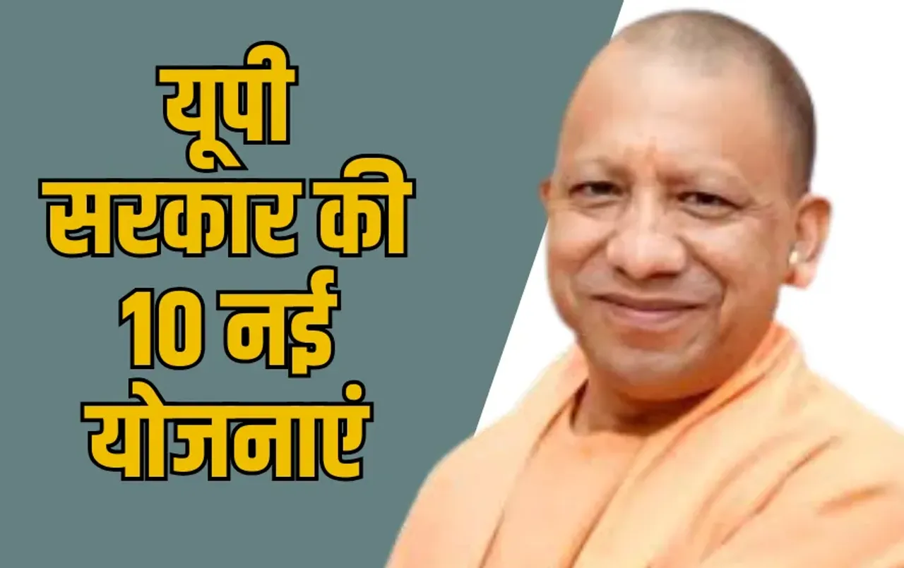 UP Government New Schemes: यूपी सरकार की 10 नई योजनाएं, महापुरुषों के नाम पर होंगी शुरू, मिलेंगे ये लाभ