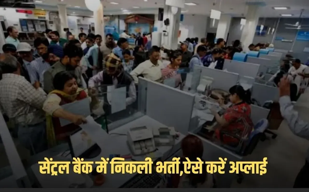 Job Vacancy: सेंट्रल बैंक ऑफ़ इंडिया के 1000 पदों के लिए निकली भर्ती ,सैलरी होगी 85 हज़ार से अधिक