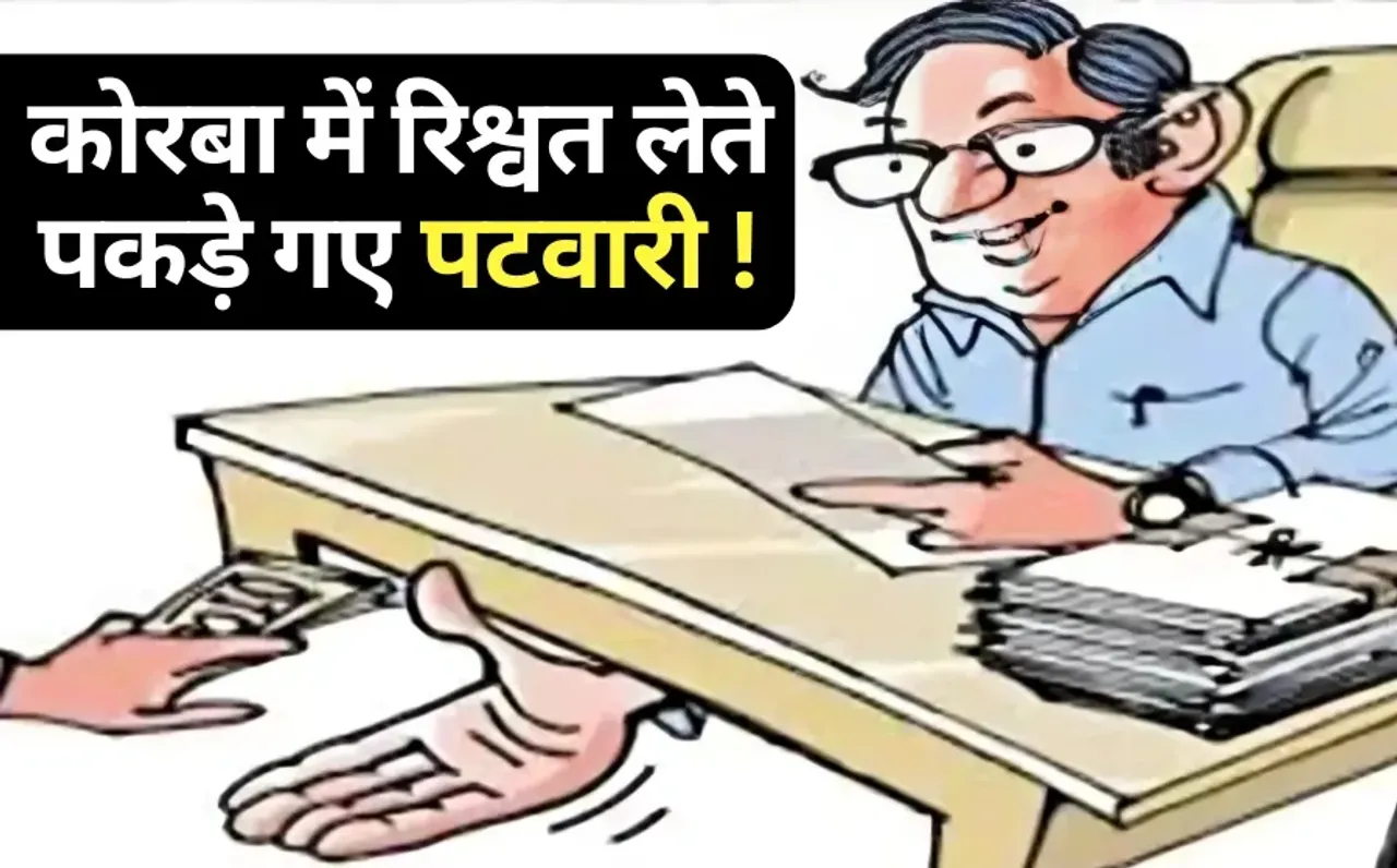 Korba Patwari Rishwat Sultan Singh Banjare arrest acb action