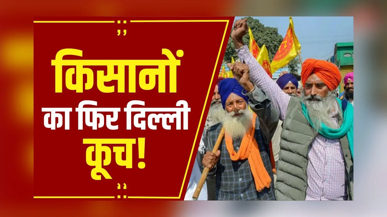 Kisan Protest: शंभू बॉर्डर से दिल्ली की ओर निकले किसानों पर आंसू गैस के गोले भी दागे गए
