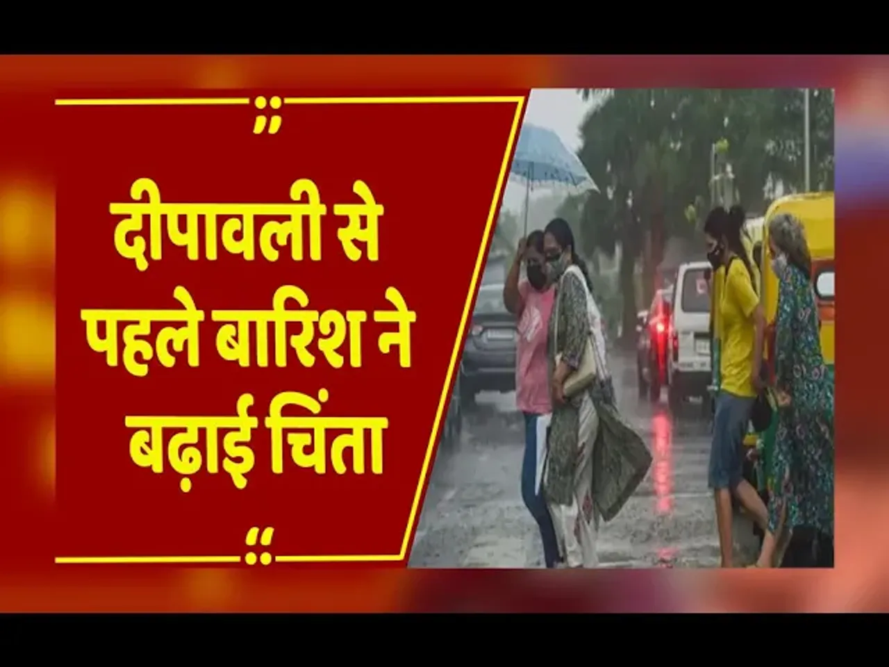 CG Weather Update: बस्तर में बदला मौसम का मिज़ाज, दीपावली से पहले बारिश ने बढ़ाई चिंता