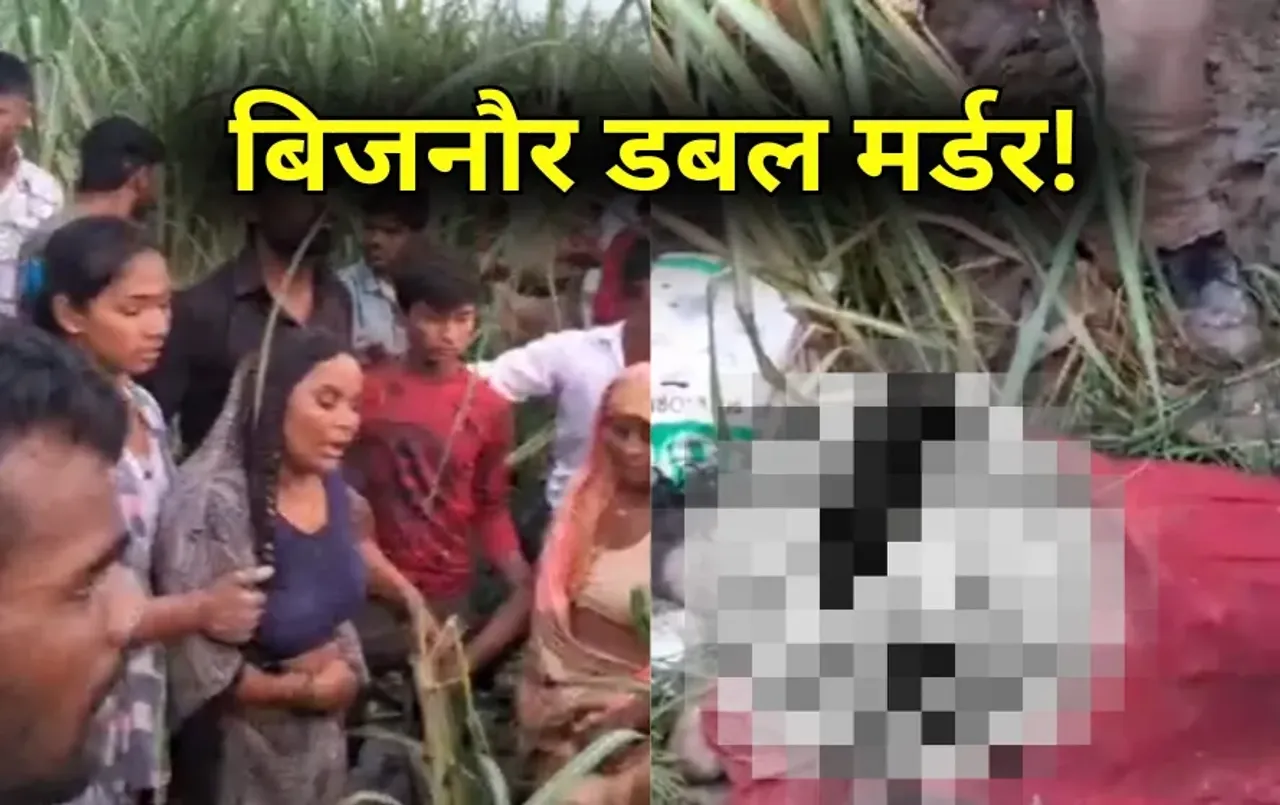 Bijnor Double Murder: बिजनौर में डबल मर्डर! खेत पर काम करने गए पति-पत्नी की हत्या, गले पर मिले इंजेक्शन के निशान
