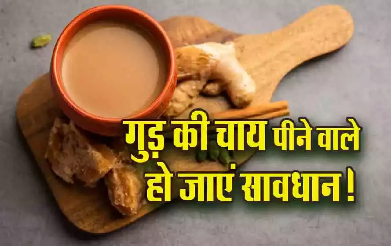 Jaggery Tea Side Effect: सर्दियों में पीते हैं गुड़ की चाय, तो पढ़ लें ये खबर, फायदे की जगह कर सकती है नुकसान!