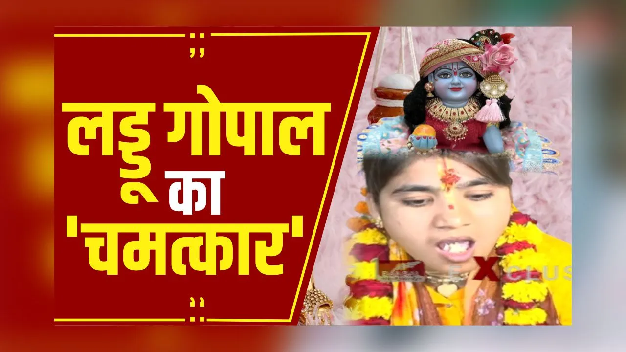 लड्डू गोपाल का चमत्कार: लड्डू गोपाल को लगा भोग साध्वी के मुंह में आया