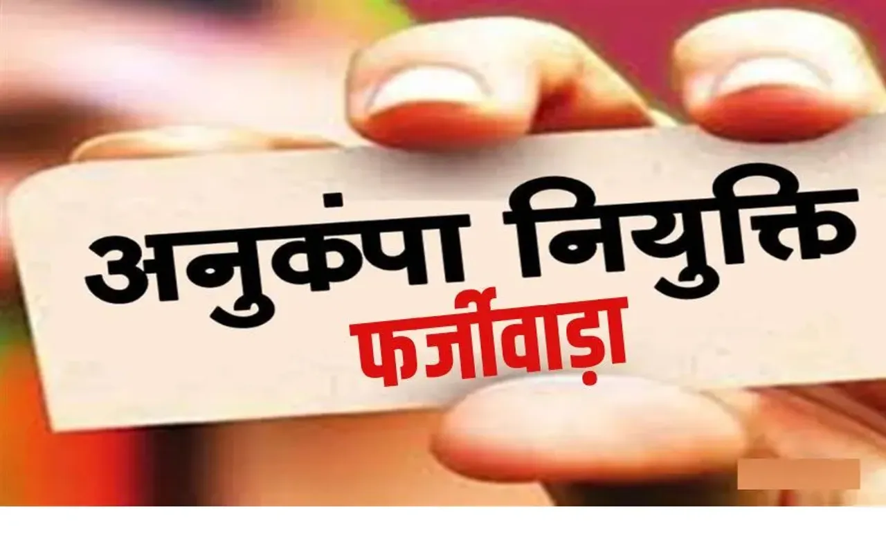 MP Anukampa Niyukti Fraud