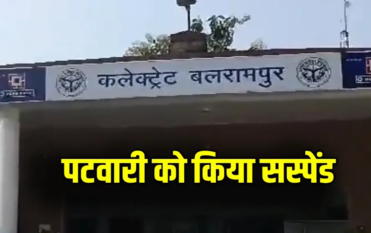 CG Balrampur Patwari Suspended। CG Balrampur Patwari Suspended