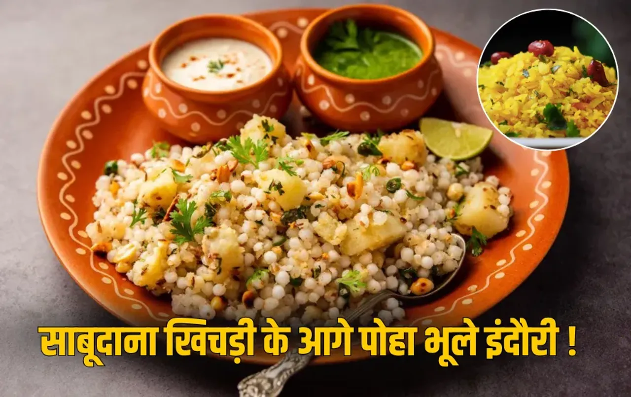 Sabudana Khichdi: साबूदाना खिचड़ी इंदौरी पोहे को दे रही टक्कर, सावन में ज्यादातर लोगों की पहली पसंद, खूब है डिमांड