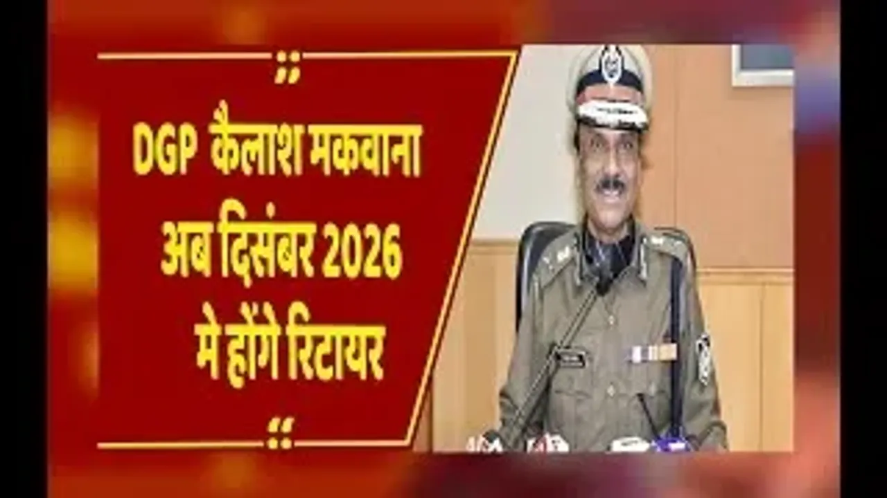भोपाल: DGP कैलाश मकवाना को मिला कार्यकाल विस्तार, 2026 तक पद पर बने रहेंगे, आदेश जारी