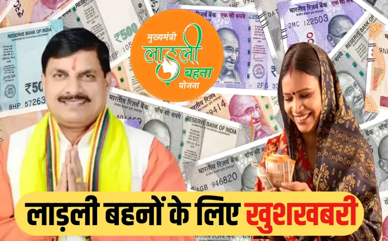 Ladli Behna Yojana: बहनों को फिर मिलेगा तोहफा, मई में इस दिन आएगी लाड़ली बहना योजना की 24वीं किस्त