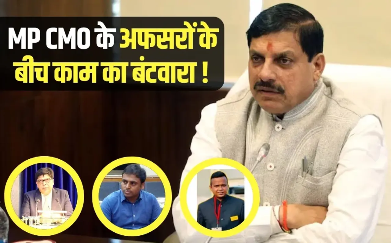 MP CMO Officer Work: सीएम मोहन यादव ने CMO के अफसरों के बीच किया काम का बंटवारा, जानें किसे मिली कौनसी जिम्मेदारी