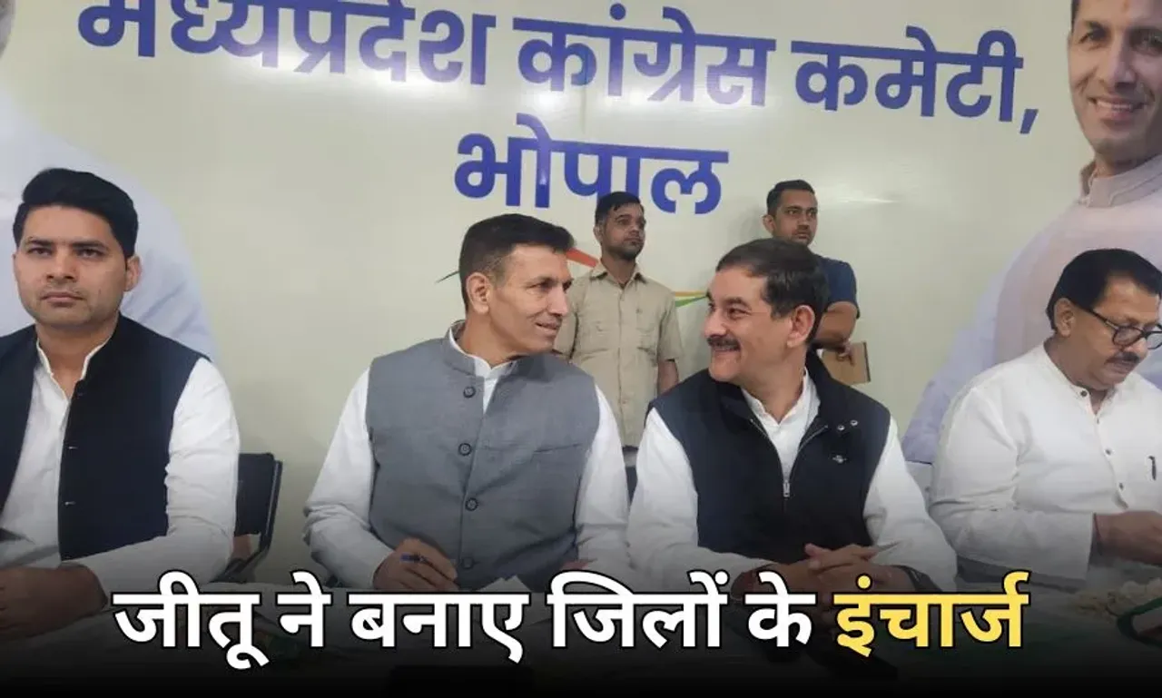मध्य प्रदेश कांग्रेस कमेटी मीटिंग: PCC चीफ जीतू पटवारी ने बनाए जिले के प्रभारी और सह प्रभारी, देखें पूरी लिस्ट