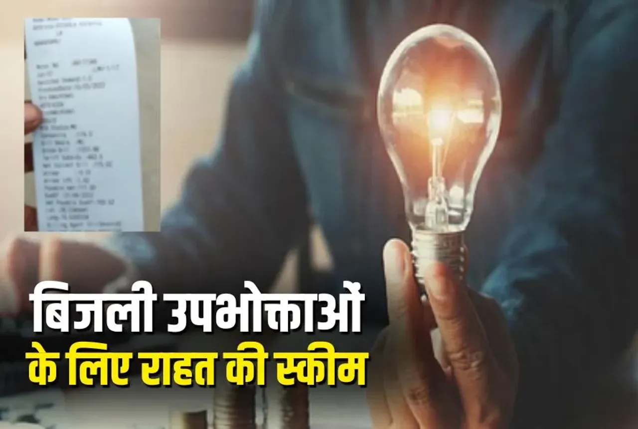 MP Electricity Bill Samadhan Scheme