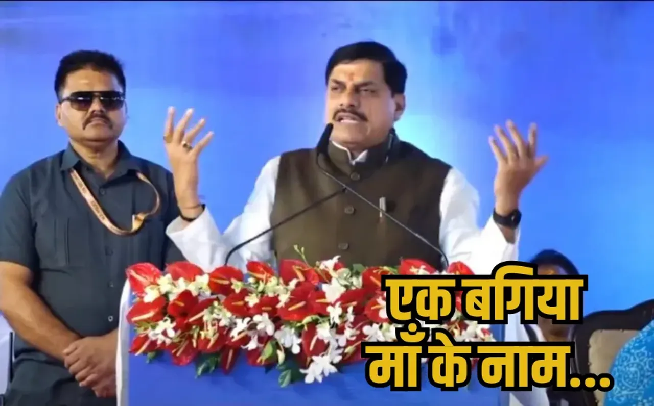 Ek Bagiya Maa Ke Naam: एमपी में महिलाएं करेंगी पौधों से कमाई, सीएम मोहन यादव ने की नई योजना की घोषणा, जानें पूरा प्लान