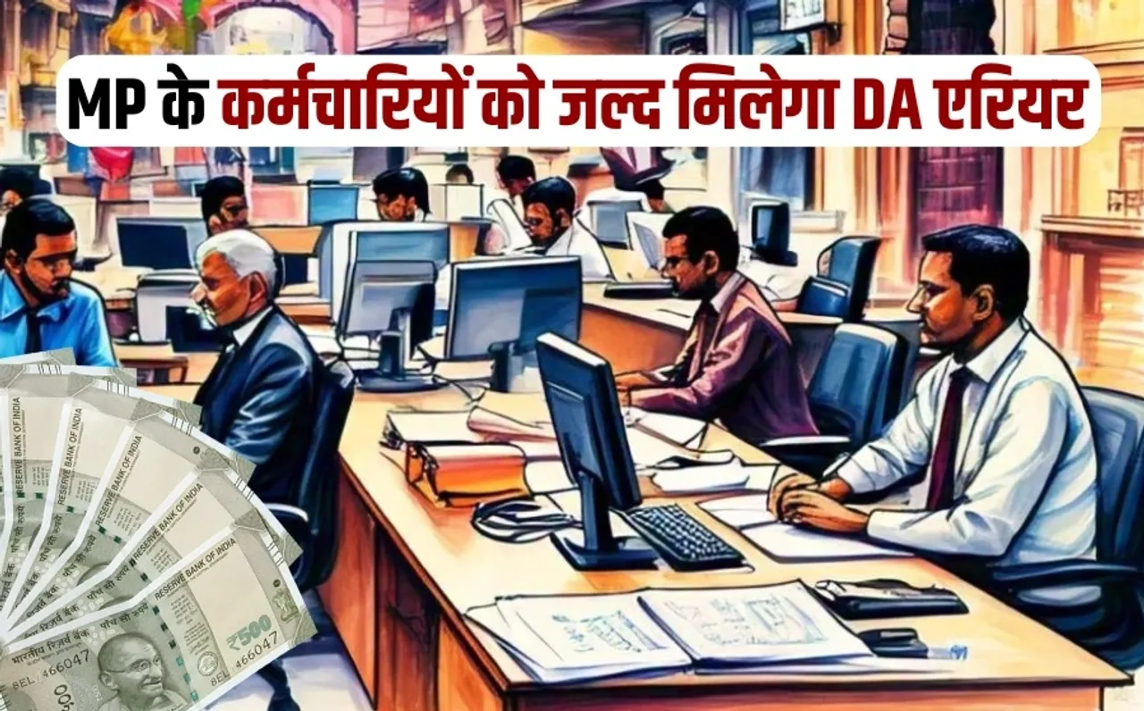 MP में कर्मचारियों के लिए खुशखबरी: जल्द मिलेगी बढ़े DA की एरियर राशि, सभी ट्रेजरी अफसरों को जल्द भुगतान कराने के निर्देश