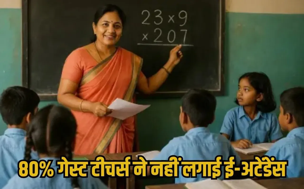 MP Guest Teachers E-Attendance: गेस्ट टीचर्स नहीं लगा रहे ई-अटेंडेंस, स्कूल शिक्षा विभाग ने दी सैलरी रोकने की चेतावनी