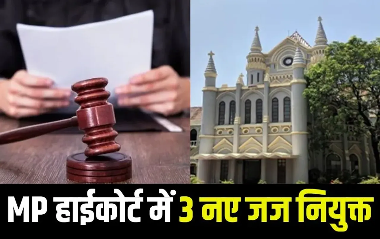 MP हाईकोर्ट में 3 नए जज नियुक्त: एक नए जज जबलपुर और 2 ग्वालियर से, चीफ जस्टिस के लिए जस्टिस सचदेवा के नाम की सिफारिश