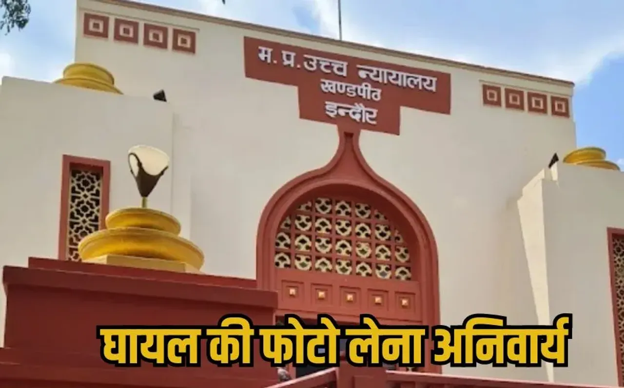 MP High Court: गंभीर चोटों पर कमजोर धाराएं लगाकर आरोपियों को बचाना अब नहीं चलेगा, हाईकोर्ट ने डीजीपी को दिए निर्देश