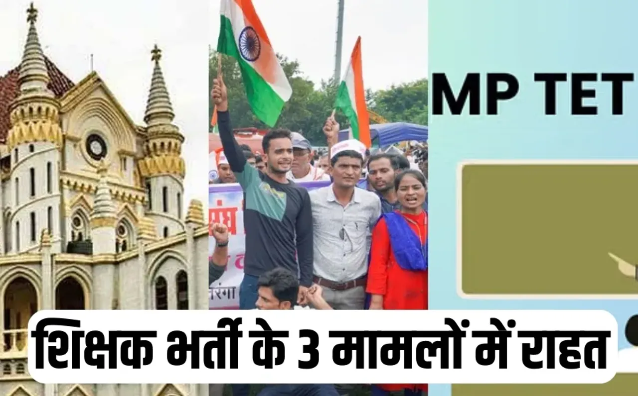 MP हाईकोर्ट का बड़ा फैसला: शिक्षक भर्ती से जुड़े 3 मामलों में कैंडिडेट्स को राहत, TET 2020 पास और गेस्ट टीचर्स होंगे खुश