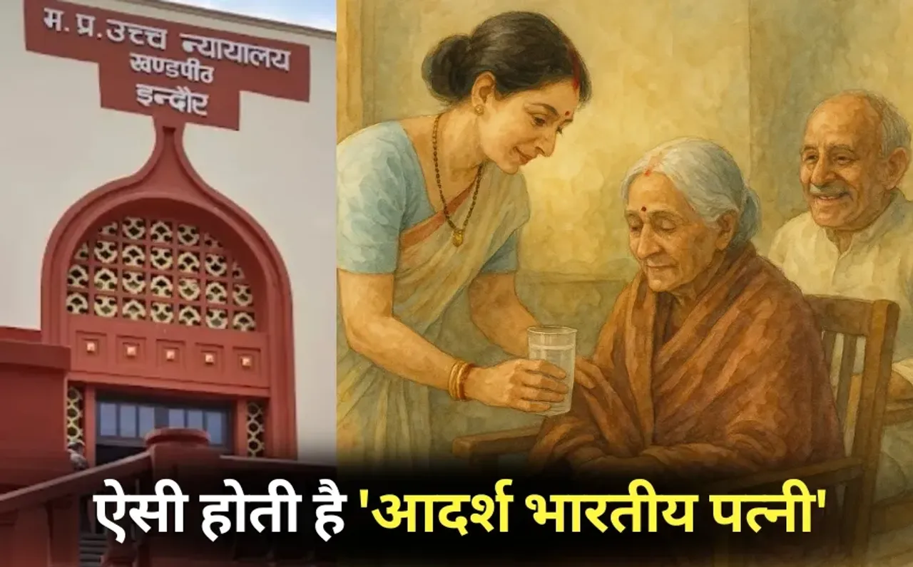 MP High Court divorce case ideal wife hindi news