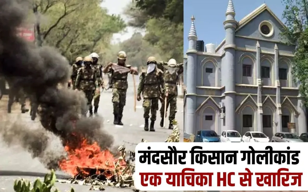 MP High Court rejects petition demanding presentation of Jain Commission report on Mandsaur Farmer Protest in Assembly hindi news