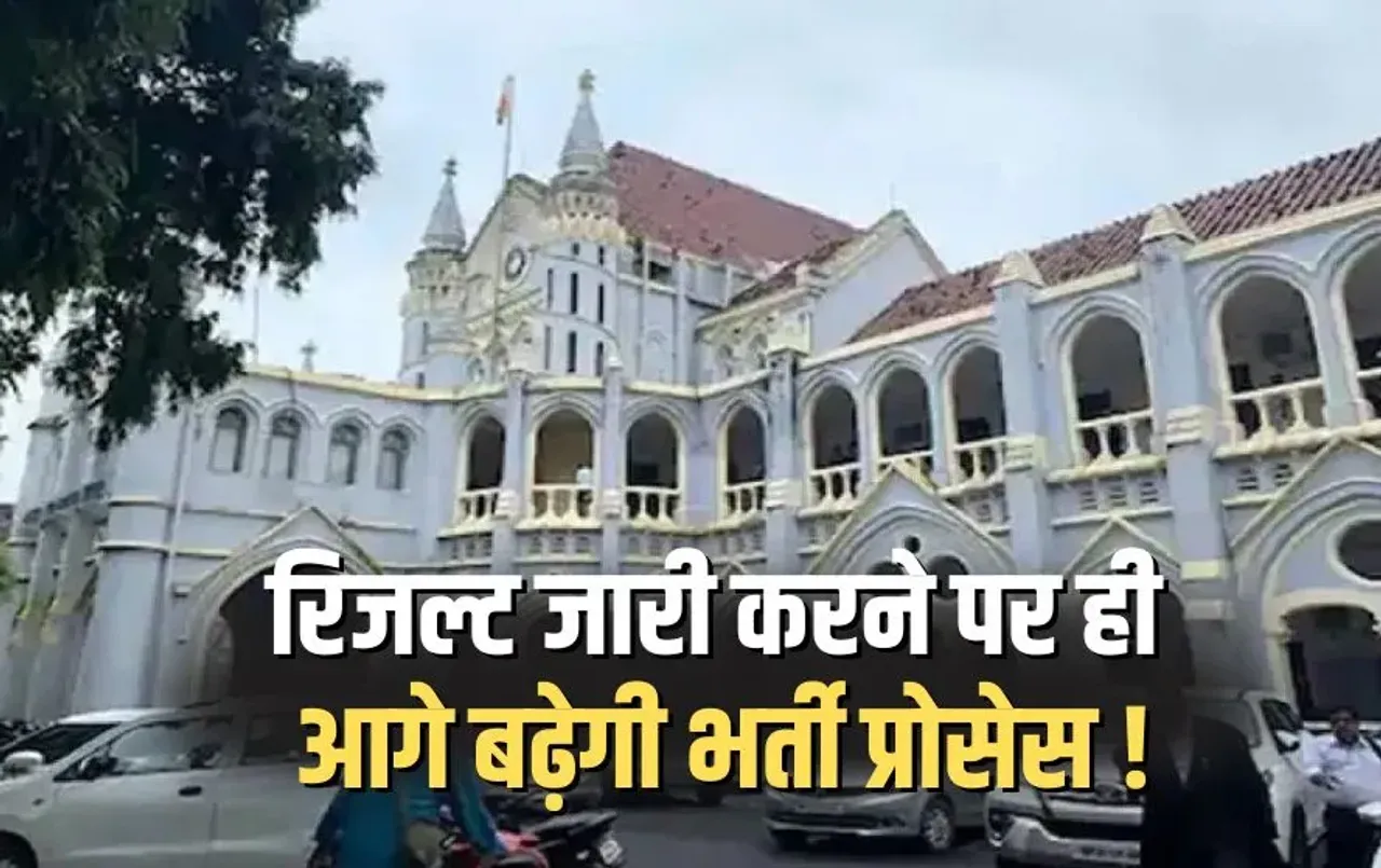 MP High court Apex Bank Recruitment Order