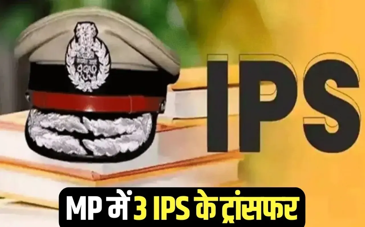 MP IPS Transfer: मध्यप्रदेश में 3 IPS के ट्रांसफर, शशांक जोन-1 भोपाल के नए DCP, नरेंद्र रावत राज्यपाल के ADC नियुक्त