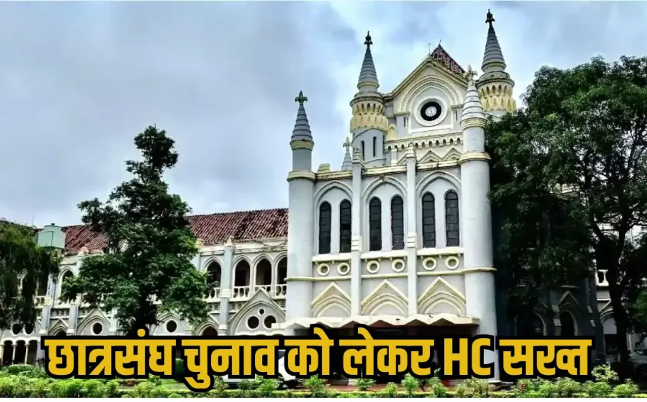 MP High Court: छात्रसंघ चुनाव न होने पर HC सख्त, कहा- छात्र राजनीति के बिना पिछड़ जाएगा प्रदेश, 3 हफ्ते में मांगा जवाब