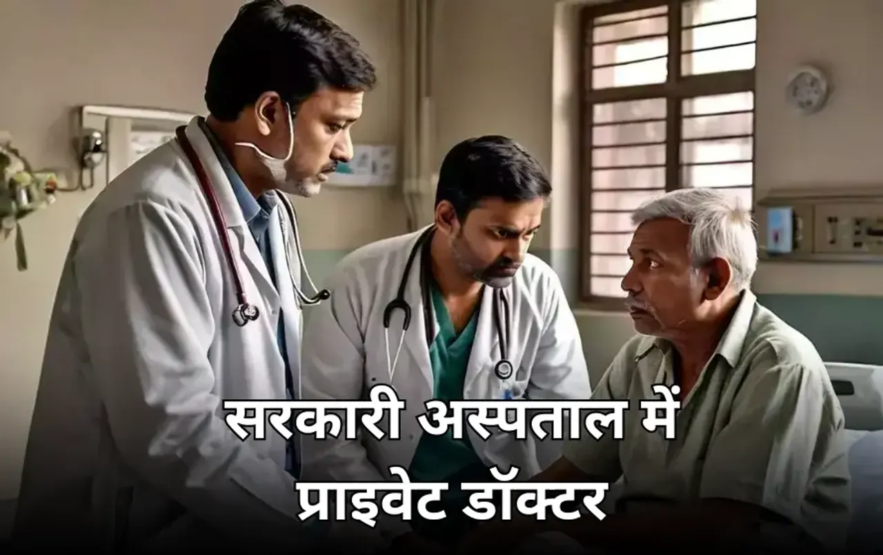 MP के सरकारी अस्पताल में स्पेशलिस्ट डॉक्टरों की कमी: अब प्राइवेट डॉक्टर करेंगे इलाज, हेल्थ कमिशनर ने जारी किया आदेश