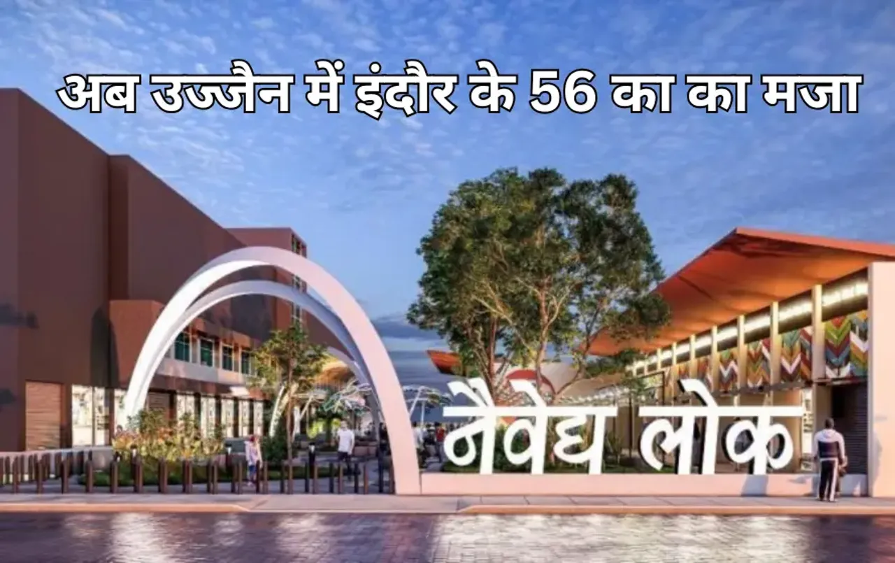 उज्जैन में पहला फूड जोन 'नैवैद्य लोक': 34 दुकानें होंगी, इंदौर के 56 की तर्ज पर होगा संचालन, व्हीकल की नो एंट्री