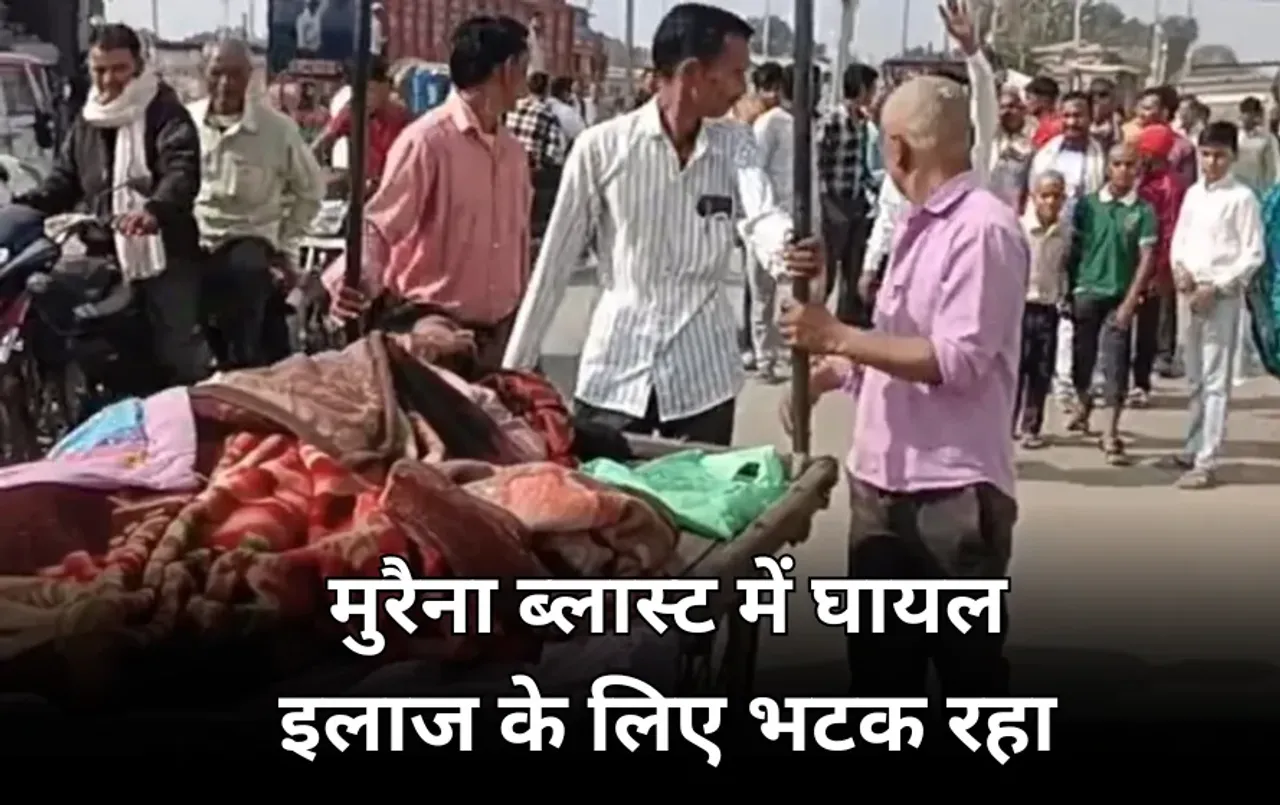 मुरैना धमाके के घायल को नहीं मिला इलाज: निजी अस्पताल पर वसूली का आरोप, पिता ने उधार लेकर भरा बिल