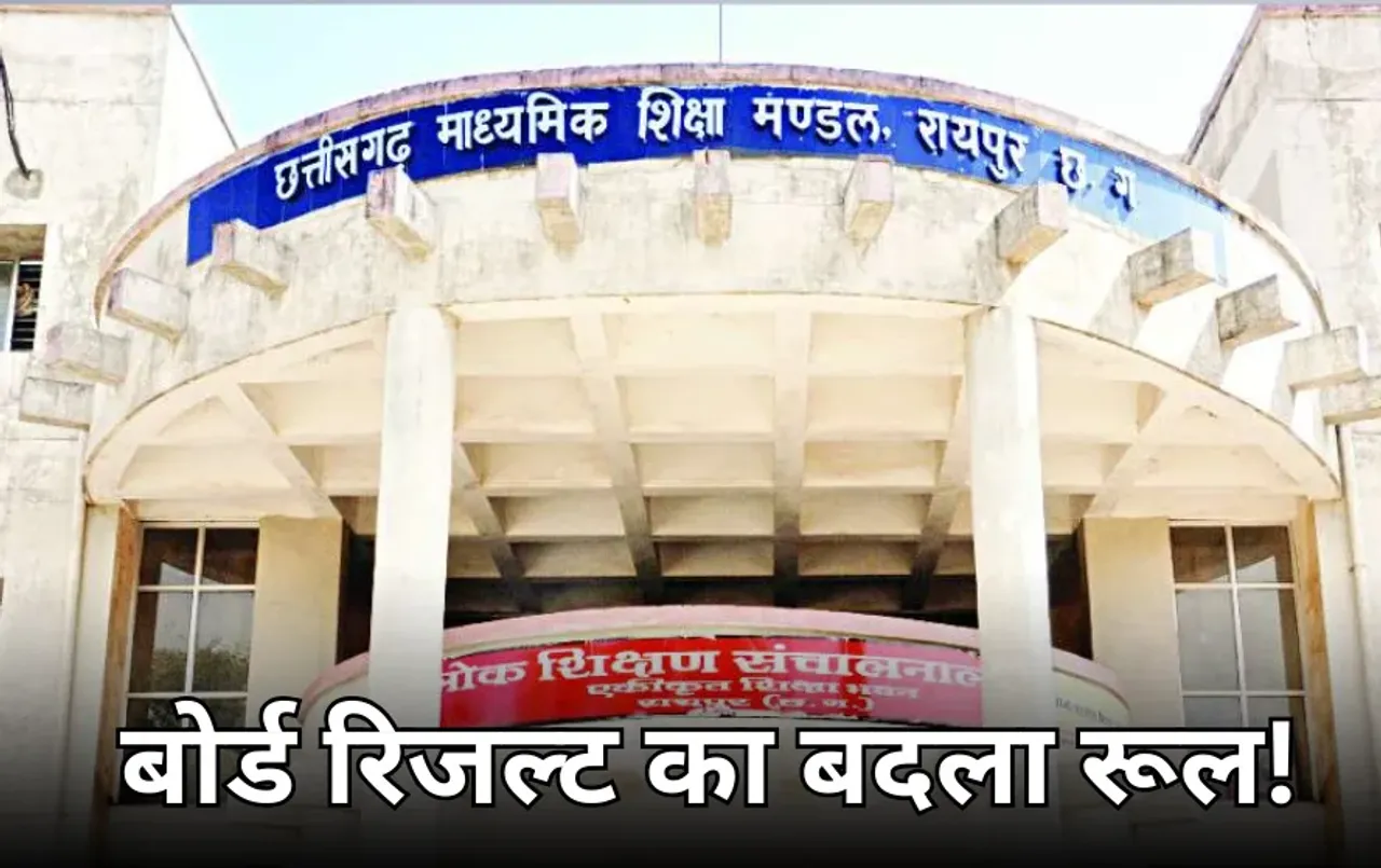 10वीं-12वीं में टॉप करने की रेस होगी खत्म: छत्तीसगढ़ बोर्ड इस सत्र से जारी नहीं करेगा मेरिट लिस्ट