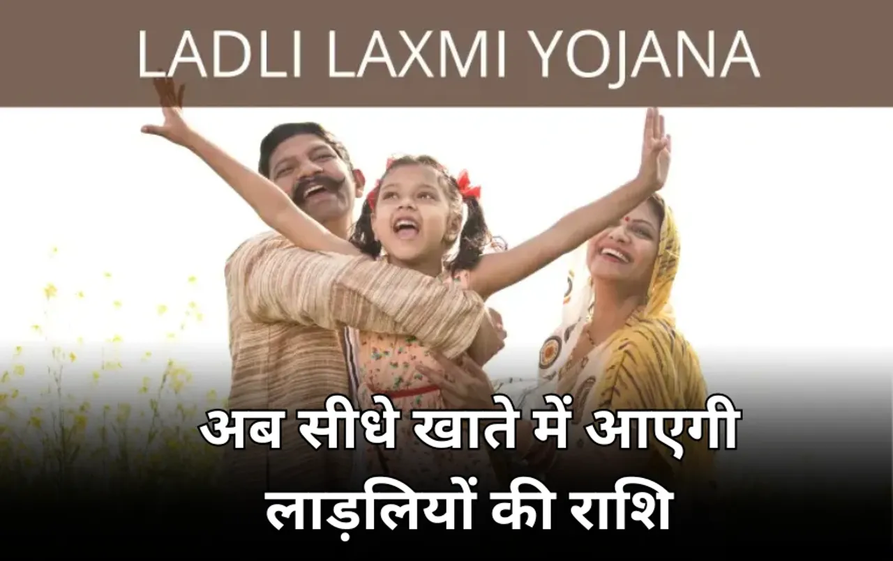 अब नहीं रुकेगी लाड़ली लक्ष्मी योजना की स्कॉलरशिप: यूनिपे से सीधे खाते में भेजी जाएगी राशि