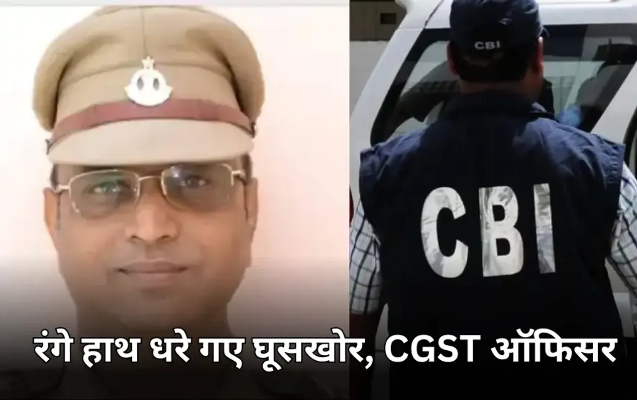CGST सुपरिटेंडेंट रिश्वत लेते गिरफ्तार: CBI की टीम ने 15 हजार रुपए लेते हुए रंगे हाथ पकड़ा, इस काम के लिए मांगी घूस