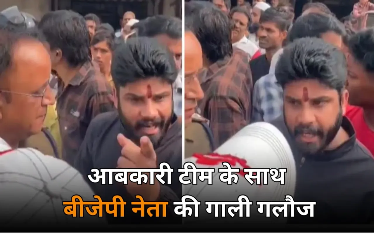 बीजेपी नेता की दबंगई: आबकारी टीम के साथ गाली-गलौज, हंगामा मचाया